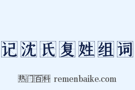 记沈氏复姓组词是什么意思的图片